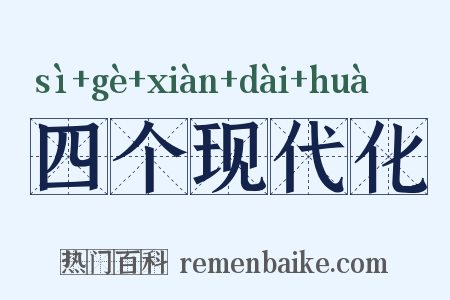 四个现代化是什么意思的图片